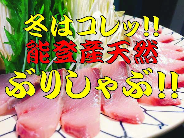 能登美 海鮮浜焼き ぶりしゃぶ